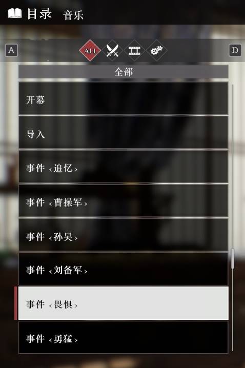《真三国无双起源》全音乐目录解锁列表一览 音乐100%列表介绍