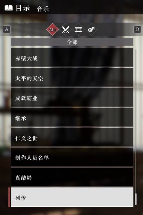 《真三国无双起源》全音乐目录解锁列表一览 音乐100%列表介绍