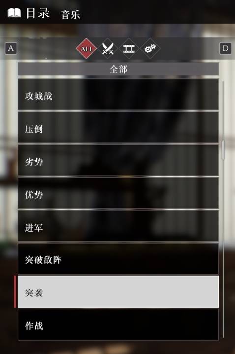 《真三国无双起源》全音乐目录解锁列表一览 音乐100%列表介绍