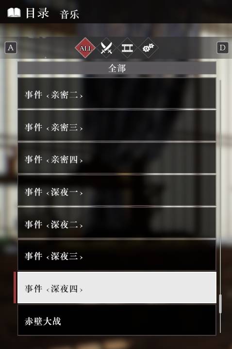 《真三国无双起源》全音乐目录解锁列表一览 音乐100%列表介绍