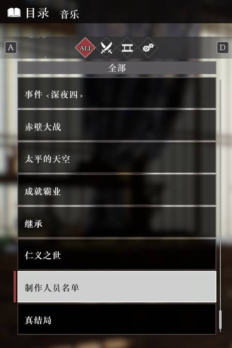 《真三国无双起源》全音乐目录解锁列表一览 音乐100%列表介绍
