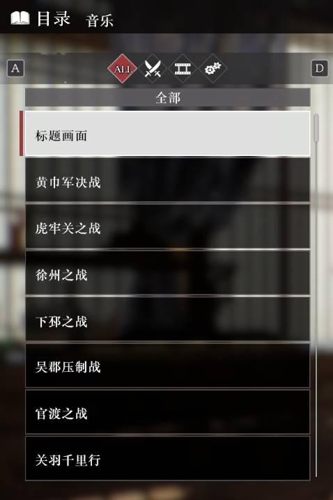 《真三国无双起源》全音乐目录解锁列表一览 音乐100%列表介绍