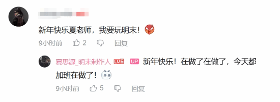 《明末》制作人回应网友催更：过年也在加班！