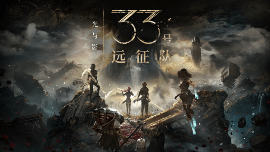法国RPG《光与影》大受欢迎!收藏版售罄 实体版需求量大