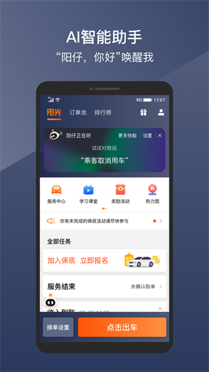 阳光出行车主APP特色