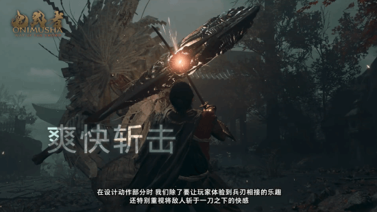 《鬼武者剑之道》新预告：玩家砍杀敌人满足感拉满