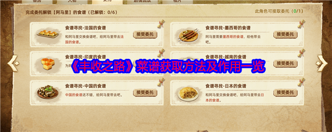 《丰收之路》菜谱获取方法及作用一览