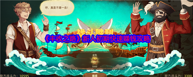 《丰收之路》新人初期快速赚钱攻略