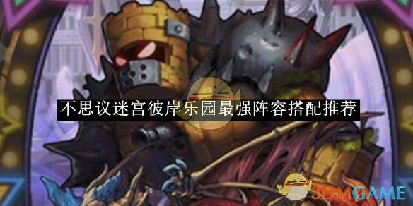 《不思议迷宫》彼岸乐园最强阵容搭配推荐