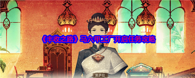 《丰收之路》马六甲工厂开启任务攻略