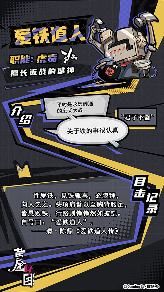 《黄金四目》爱铁道人角色档案