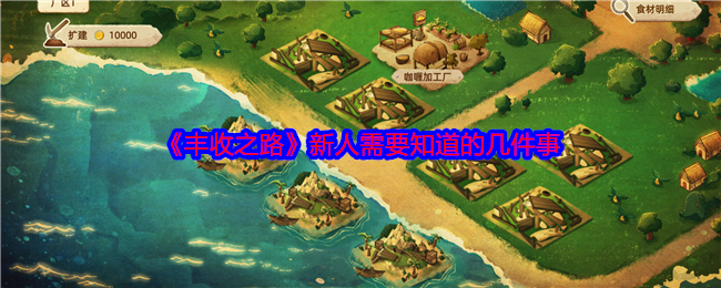 《丰收之路》新人需要知道的几件事