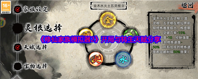 《修仙家族模拟器2》开局与转生天赋分享
