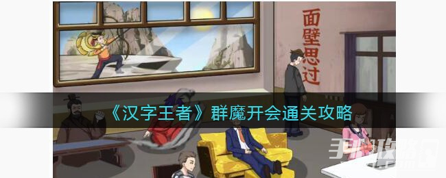 《汉字王者》群魔开会通关攻略