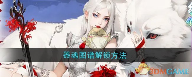《江湖如梦》器魂图谱解锁方法