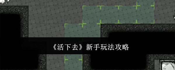 《活下去》新手玩法攻略