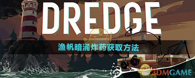 《渔帆暗涌手游》炸药获取方法