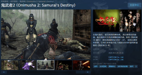 《鬼武者2》复刻版Steam预购开启！国区148元
