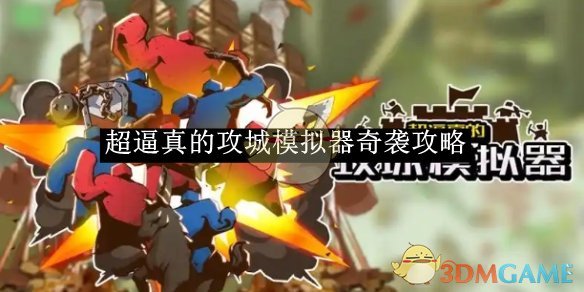 《超逼真的攻城模拟器》奇袭攻略