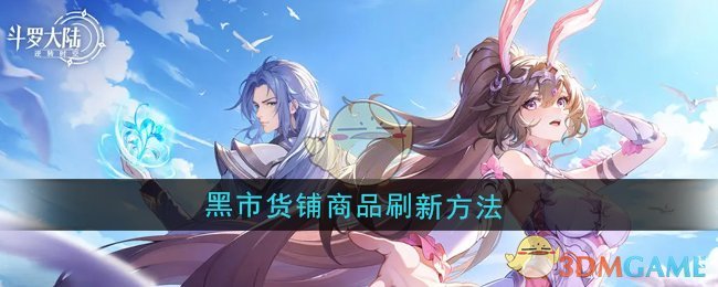 《斗罗大陆：逆转时空》黑市货铺商品刷新方法