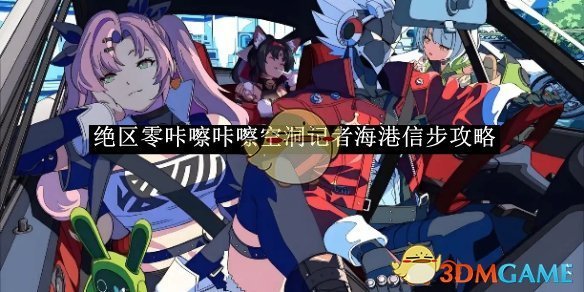 《绝区零》咔嚓咔嚓空洞记者海港信步攻略