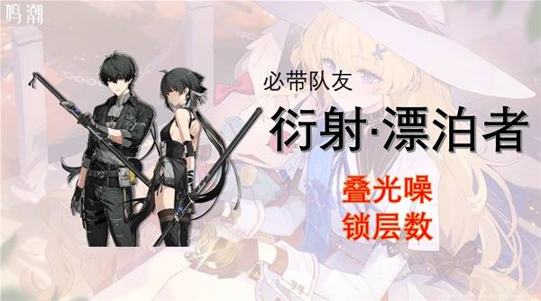 《鸣潮》菲比队伍搭配与输出手法攻略 菲比怎么配队