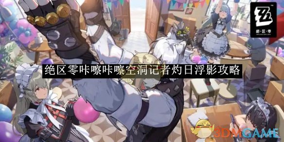 《绝区零》咔嚓咔嚓空洞记者灼日浮影攻略