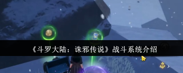 《斗罗大陆：诛邪传说》战斗系统介绍