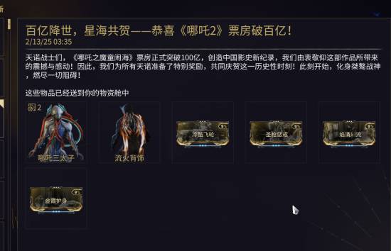 庆祝《哪吒之魔童闹海》百亿票房！《星际战甲》国服发放特别奖励