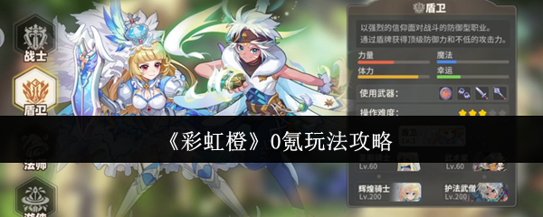 《彩虹橙》0氪玩法攻略