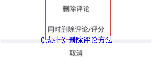《虎扑》删除评论方法