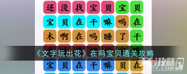 《文字玩出花》在吗宝贝通关攻略