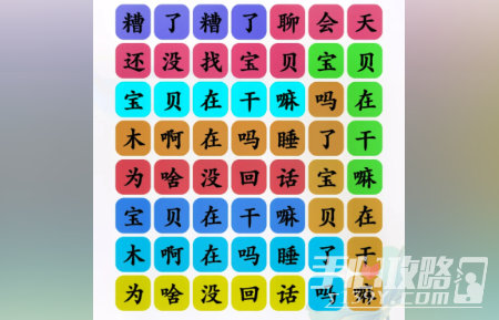 《文字玩出花》在吗宝贝通关攻略