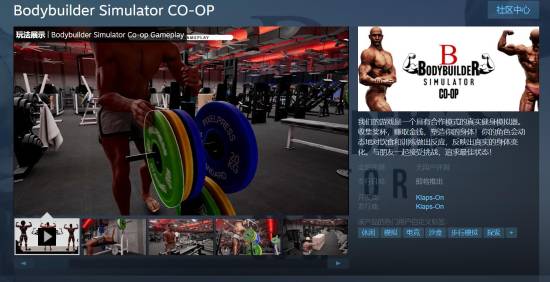 赛博健身!真实健身模拟器《Bodybuilder Simulator CO-OP》上架Steam