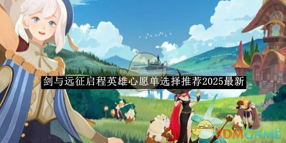 《剑与远征启程》英雄心愿单选择推荐2025最新