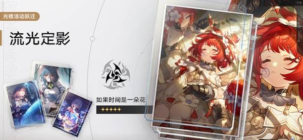 《崩坏星穹铁道》3.1上半卡池介绍 新五星缇宝上线
