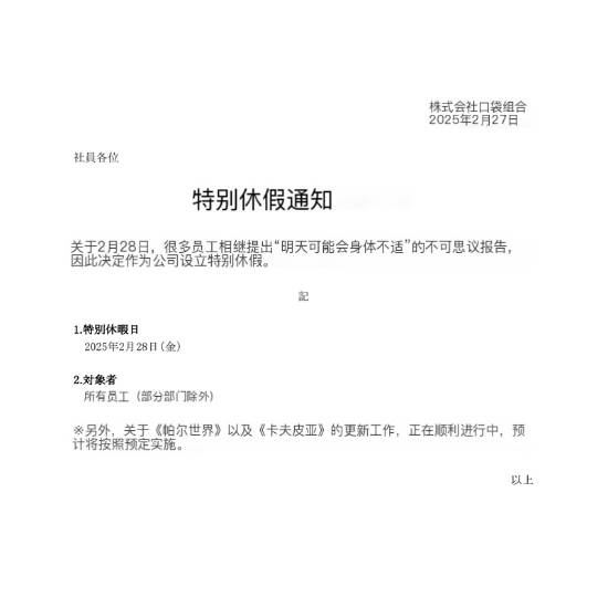 想玩怪猎？《幻兽帕鲁》厂商特别休假：明天好多人请病假怎么回事呢