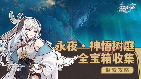 《崩坏星穹铁道》永夜呓语密林神悟树庭全宝箱收集攻略