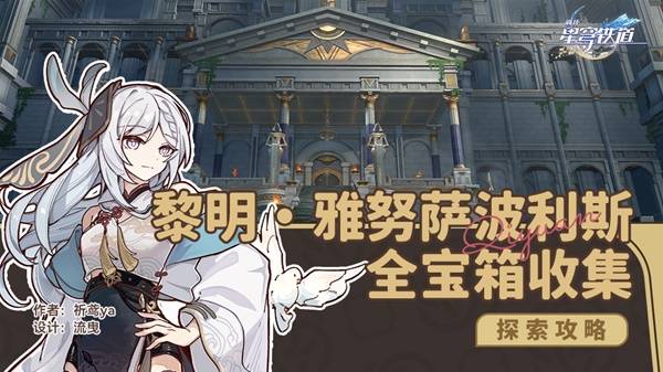 《崩坏星穹铁道》黎明神谕圣地雅努萨波利斯宝箱收集