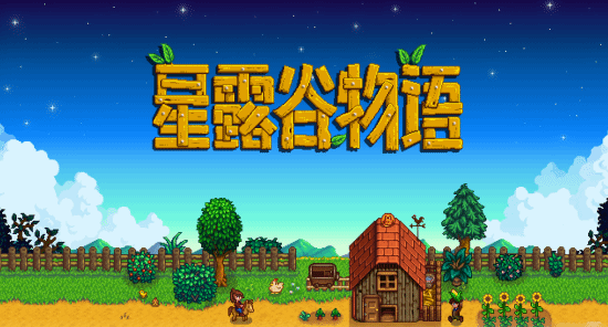 《星露谷物语》发售九周年：制作人还在肝更新！