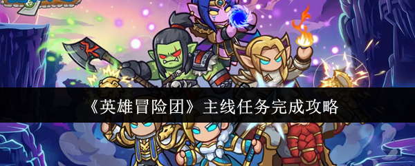 《英雄冒险团》主线任务完成攻略