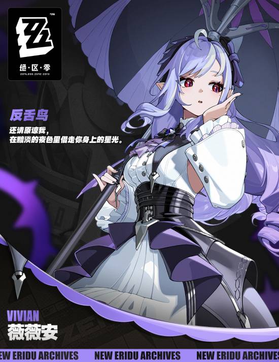 《绝区零》新S级代理人薇薇安公布：执伞紫发美人 以太属性异常