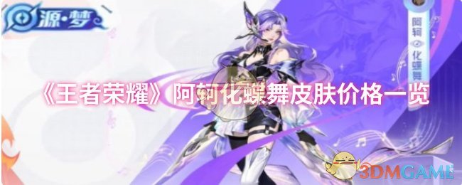 《王者荣耀》阿轲化蝶舞皮肤价格一览