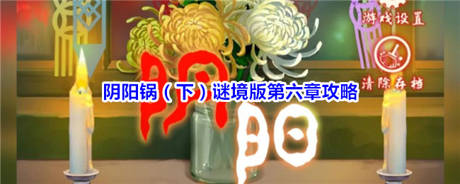 阴阳锅（下）谜境版第六章攻略