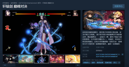 《轩辕剑》衍生格斗新作《轩辕剑 巅峰对决》上架Steam：历代主角汇聚一堂大乱斗!