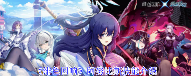 《绯色回响》阿努比斯技能介绍