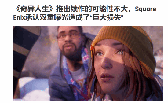 续作没指望了?曝《奇异人生：双重曝光》使Square Enix遭受巨大损失