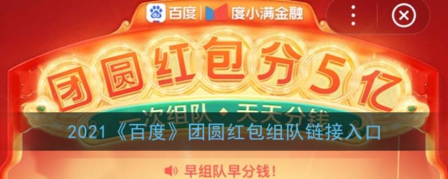 2021《百度》团圆红包组队链接入口