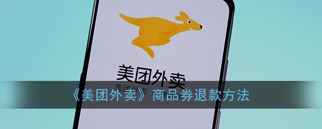 《美团外卖》商品券退款方法