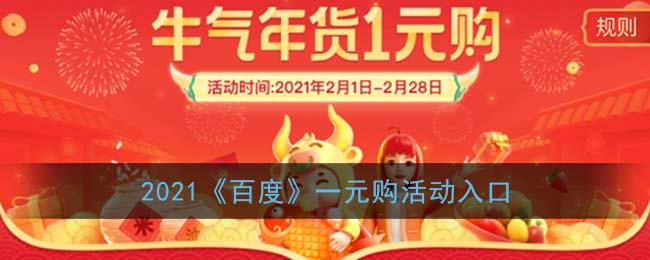 2021《百度》一元购活动入口